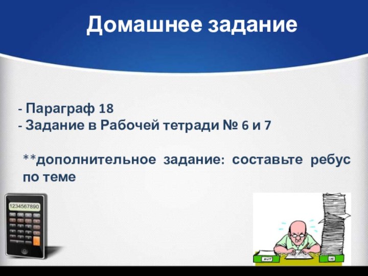 Параграф 18 Задание в Рабочей тетради № 6 и 7**дополнительное задание: