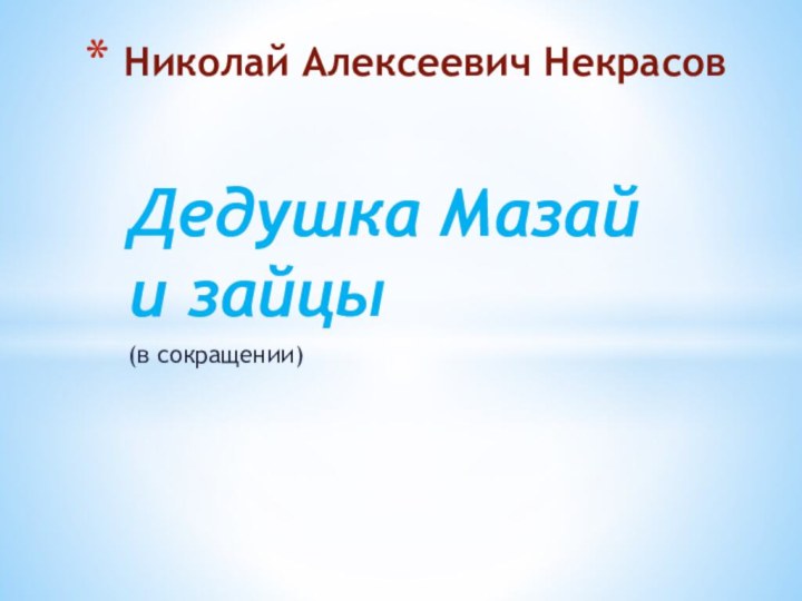 Дедушка Мазай и зайцы(в сокращении)Николай Алексеевич Некрасов