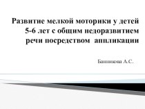 Развитие мелкой моторики у детей 5-6 лет с общим недоразвитием речи посредством аппликации