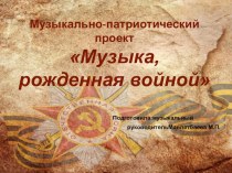 Музыка, рожденная войной для подготовительной группы