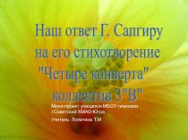 Презентация к уроку чтения Наш ответ Г. Сапгиру на его произведение Четыре конверта