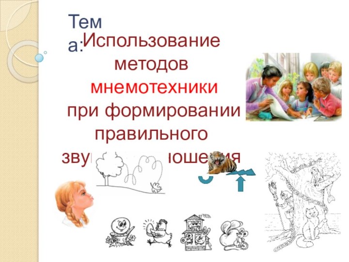 Тема:Использование методов мнемотехники при формировании правильного звукопроизношения