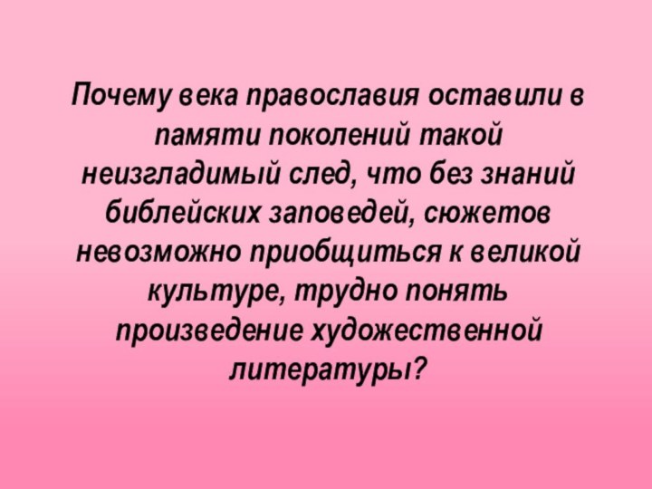 Почему века православия оставили в памяти поколений такой неизгладимый след, что без