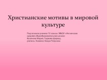 Презентация к уроку литературы по теме Христианские мотивы в творчестве Ф.М. Достоевского