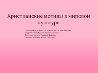 Презентация к уроку литературы по теме Христианские мотивы в творчестве Ф.М. Достоевского