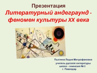 Презентация. Литературный андеграунд - феномен культуры XX века.