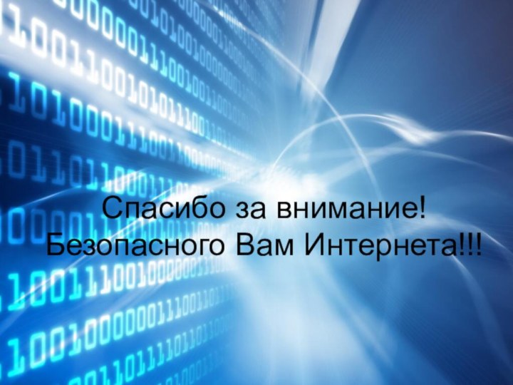 Спасибо за внимание! Безопасного Вам Интернета!!!