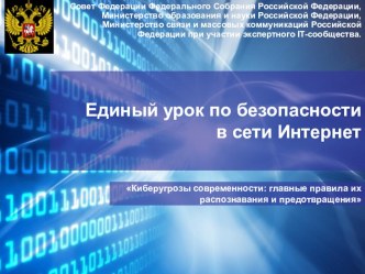 Презентация для проведения Единого урока по безопасности в сети Интернет