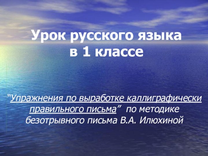 Урок русского языка в 1 классе“Упражнения по выработке каллиграфически правильного письма” по