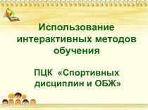 Использование интерактивных методов обучения ПЦК Спортивных дисциплин и ОБЖ