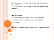 Взаимодействие педагога и родителей в формировании у детей основ правового сознания