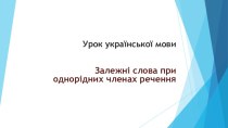 Презентація до уроку української мови Однорідні члени речення