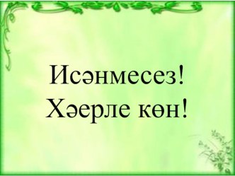 Презентация по татарскому языку Икмәк тексты