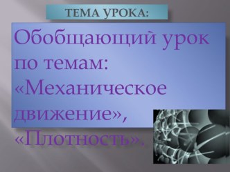 Физика 7 класс. Обобщающий урок по темам: Плотность и Механическое движение