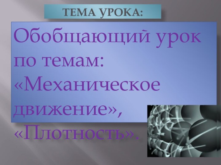 тема урока:Обобщающий урок по темам: «Механическое движение», «Плотность».