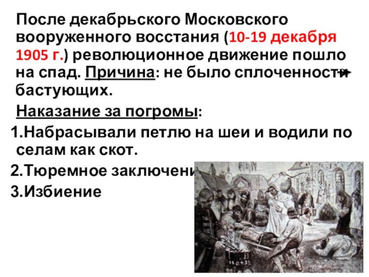 После декабрьского Московского вооруженного восстания (10-19 декабря 1905 г.) революционное движение пошло