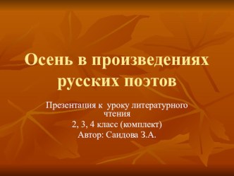 Презентация по литературному чтению на тему Осень в произведениях русских поэтов