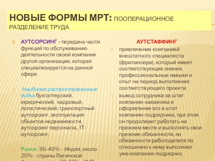 Новые формы МРТ: пооперационное разделение трудаАУТСОРСИНГ - передача части функций по обслуживанию