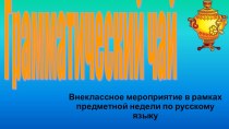 Презентация внеклассного мероприятия Грамматический чай