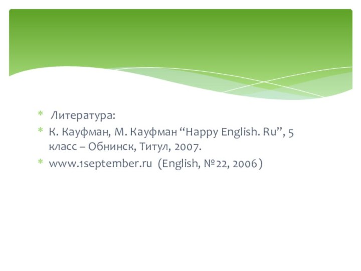 Литература: К. Кауфман, М. Кауфман “Happy English. Ru”, 5 класс –