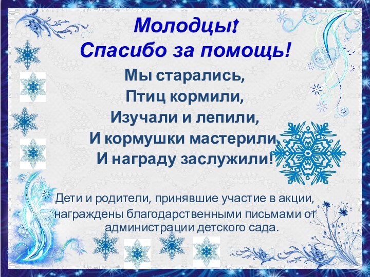 Молодцы! Спасибо за помощь!Мы старались,Птиц кормили, Изучали и лепили,И кормушки мастерили,И награду