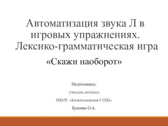 Автоматизация звука [Л ]в игровых упражнениях. Лексико-грамматическая игра Скажи наоборот