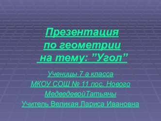 Презентация учащегося по теме:Угол