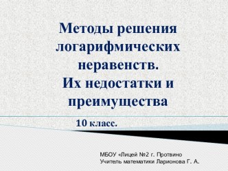 Презентация по алгебре и началам анализа Методы решения логарифмических неравенств