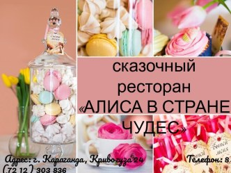 Концепция ресторана Алиса в стране чудес