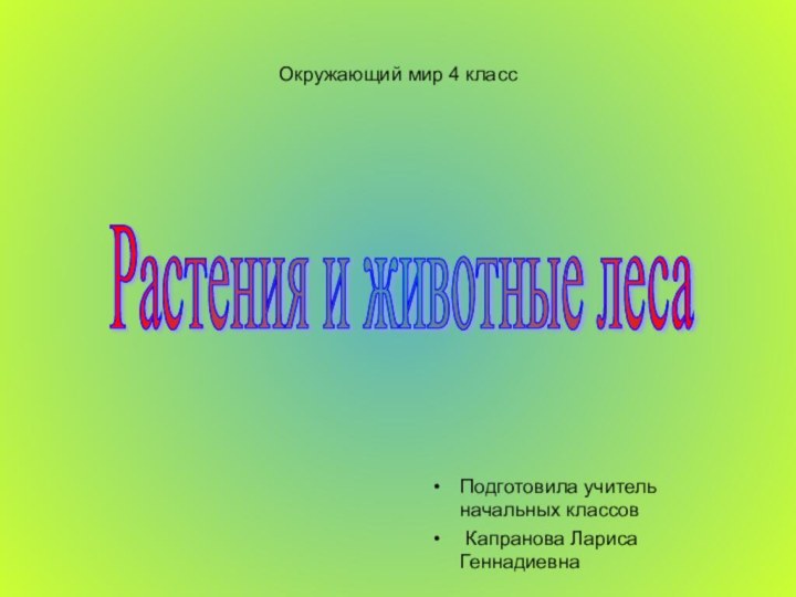 Окружающий мир 4 классПодготовила учитель начальных классов Капранова Лариса ГеннадиевнаРастения и животные леса