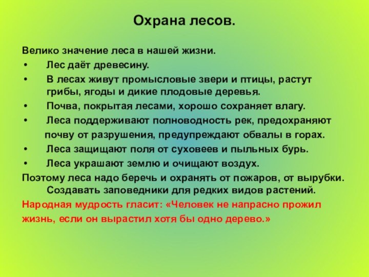 Охрана лесов.Велико значение леса в нашей жизни. Лес даёт древесину.В лесах живут