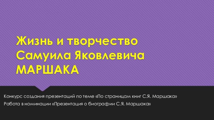 Жизнь и творчество  Самуила Яковлевича МАРШАКАКонкурс создания презентаций по теме «По