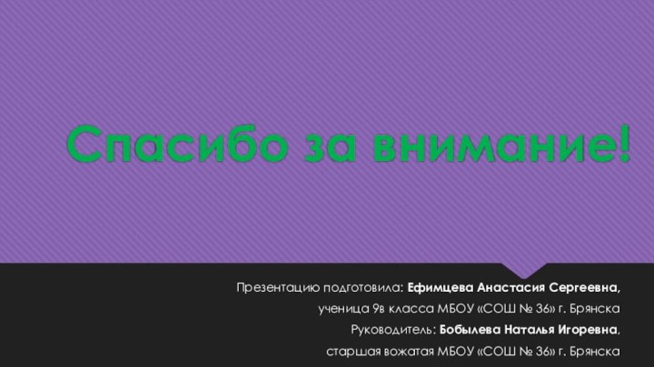 Спасибо за внимание! Презентацию подготовила: Ефимцева Анастасия Сергеевна, ученица 9в класса МБОУ