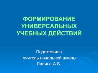 Презетация на тему Формирование УУД