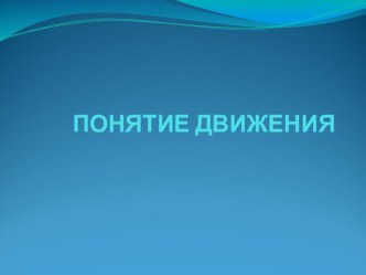 Презентация по математике НА ТЕМУ Движение