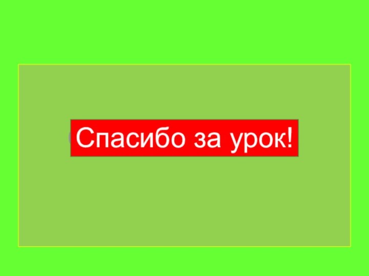 Спасибо за урок!Спасибо за урок!