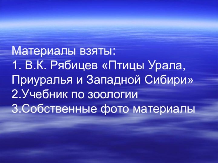 Материалы взяты: 1. В.К. Рябицев «Птицы Урала, Приуралья и Западной Сибири»