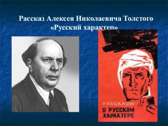 Презентация урока литературы по рассказу Толстого А.Н. Русский характер