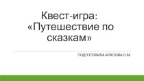 Презентация Квест -игры  Путешествие по сказкам (5_6 лет)