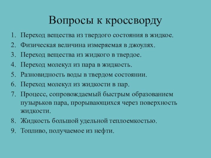 Вопросы к кроссвордуПереход вещества из твердого состояния в жидкое.Физическая величина измеряемая в