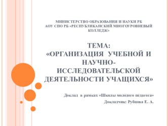 Организация учебной и научно-исследовательской деятельности студентов