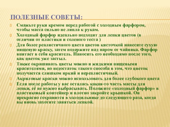 Полезные советы:Смажьте руки кремом перед работой с холодным фарфором, чтобы масса сильно