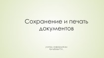 Сохранение и печать документов