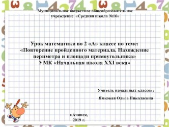 Презентация к уроку математики во 2 классе Повторение изученного материала. Площадь и периметр прямоугольника