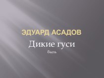 Презентация по литературе Внеклассное чтение на тему Эдуард Асадов.Дикие гуси