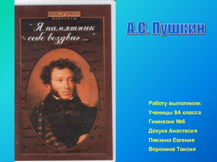 Работу выполнили:Ученицы 9А класса Гимназии №6Докука АнастасияПянзина ЕвгенияВоронина ТаисияА.С. Пушкин