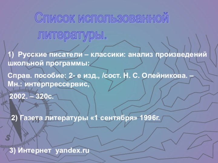 Список использованной   литературы.1) Русские писатели – классики: анализ произведений школьной