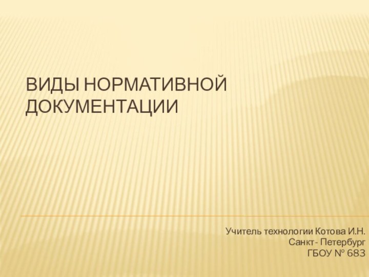 Виды нормативной документацииУчитель технологии Котова И.Н.Санкт- ПетербургГБОУ № 683