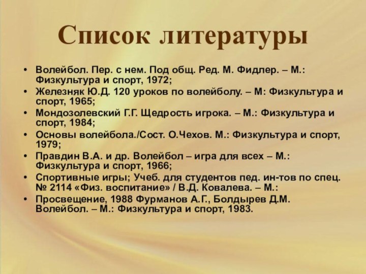 Список литературыВолейбол. Пер. с нем. Под общ. Ред. М. Фидлер. – М.:Физкультура