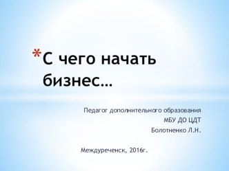 С чего начать бизнес (10-11 класс)